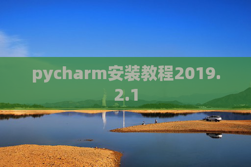 pycharm安装教程2019.2.1