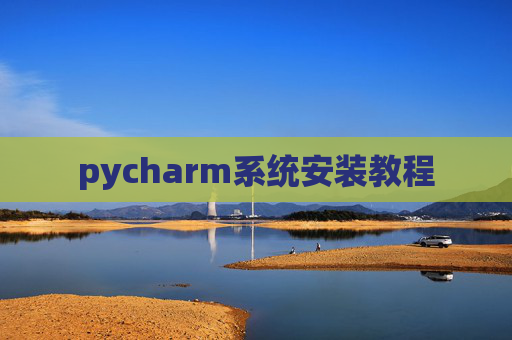 pycharm系统安装教程